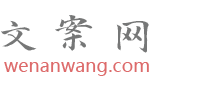 文案網(wǎng)